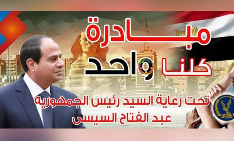 مبادرة كلنا واحد