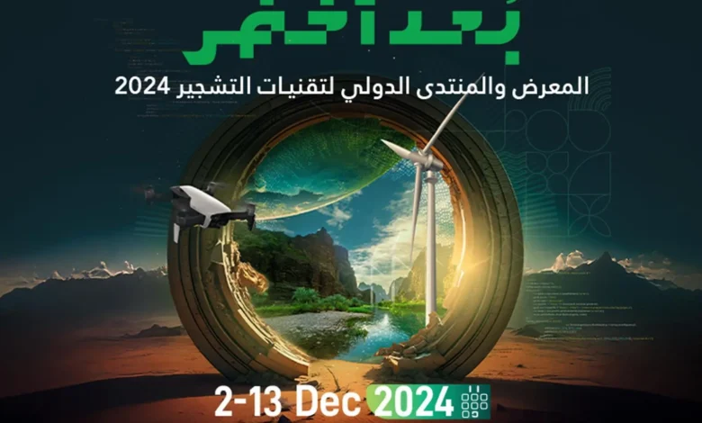 والمنتدى الدولي لتقنيات التشجير