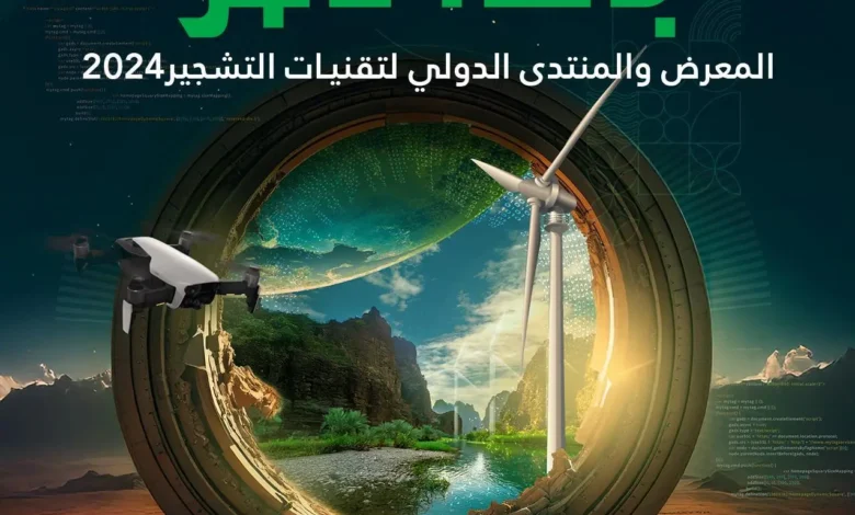 المعرض الدولي لتقنيات التشجير بالرياض