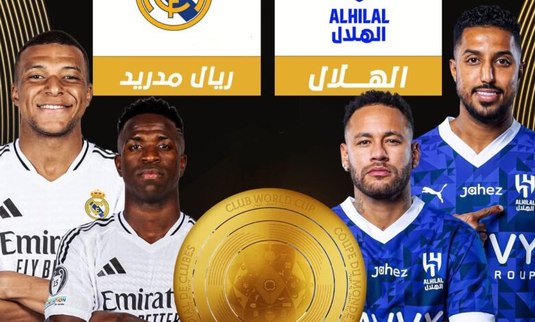 الهلال وريال مدريد