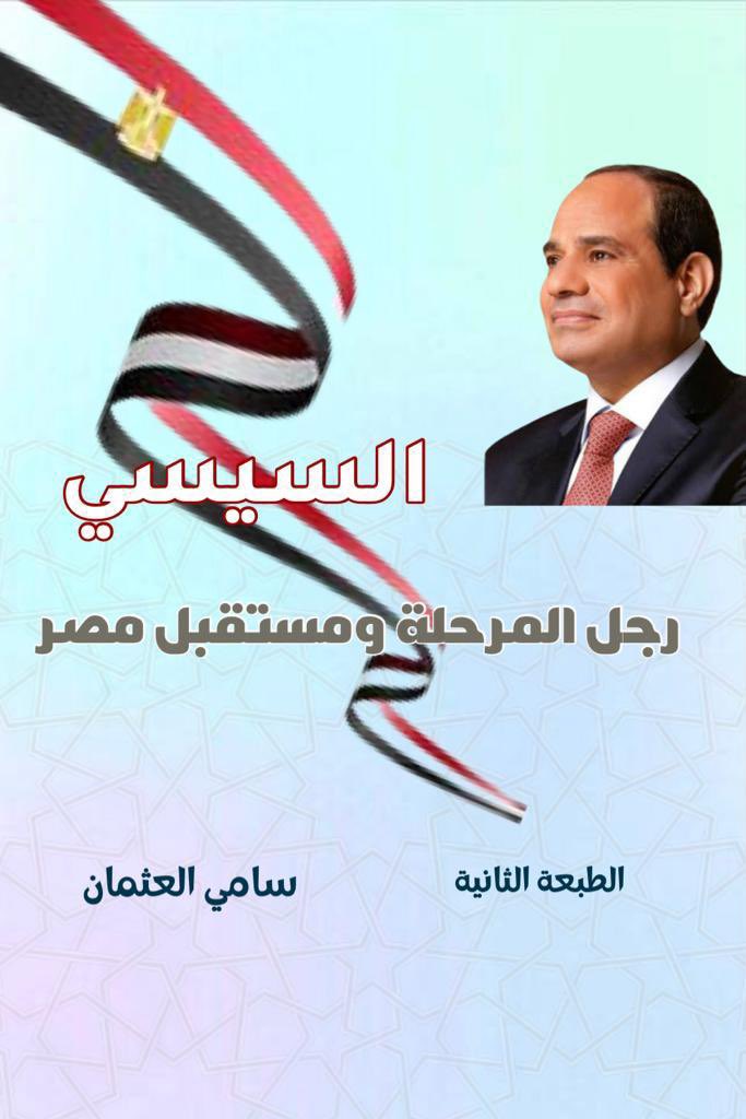 غلاف كتاب السيسي رجل المرحلة