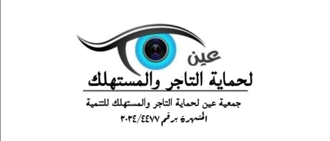 جمعيه عين لحمايه المستهلك والتاجر