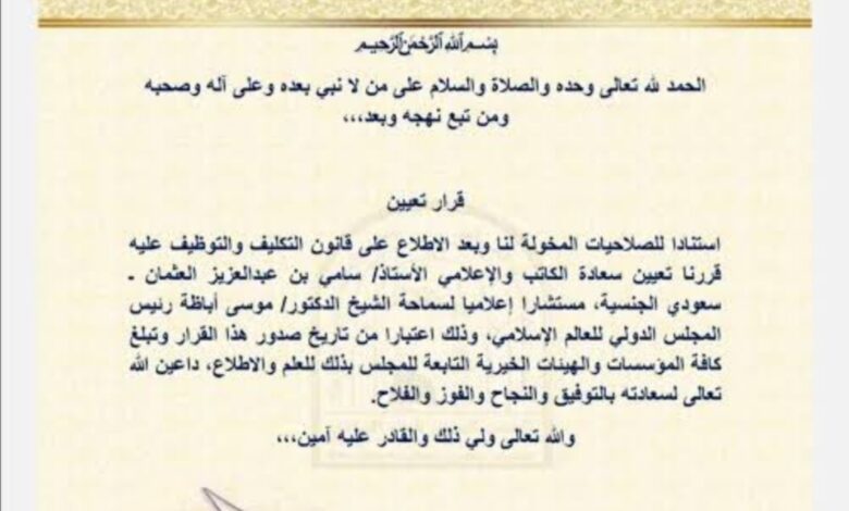 قرار المجلس الدولي للعالم الإسلامي
