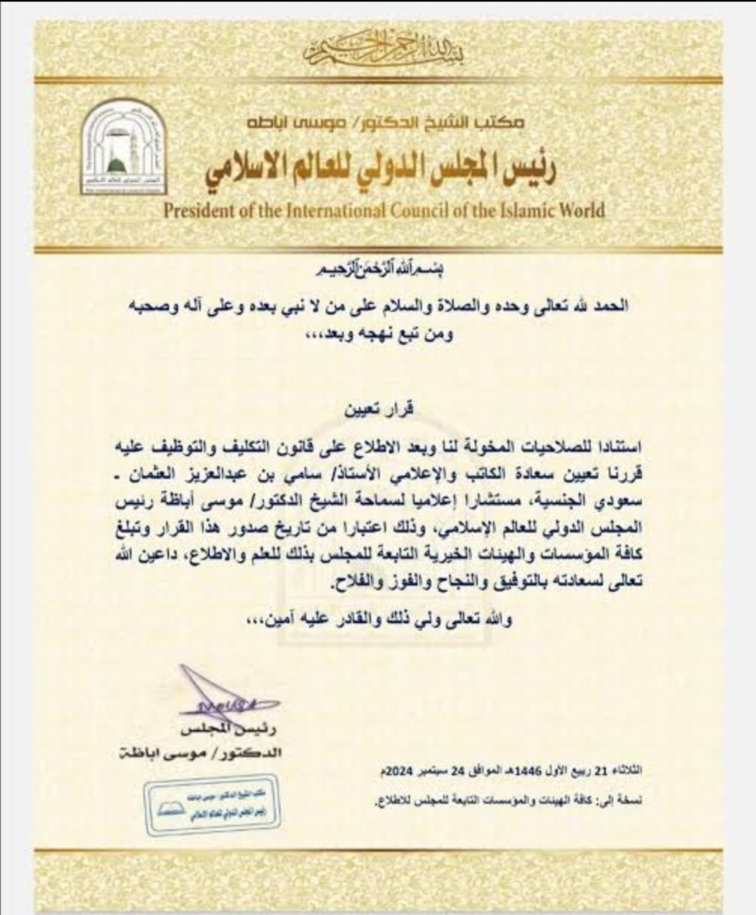 قرار المجلس الدولي للعالم الإسلامي
