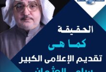 الحقيقة كما هي مع سامي العثمان