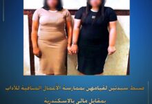 السيدتان عقب القبض عليهم