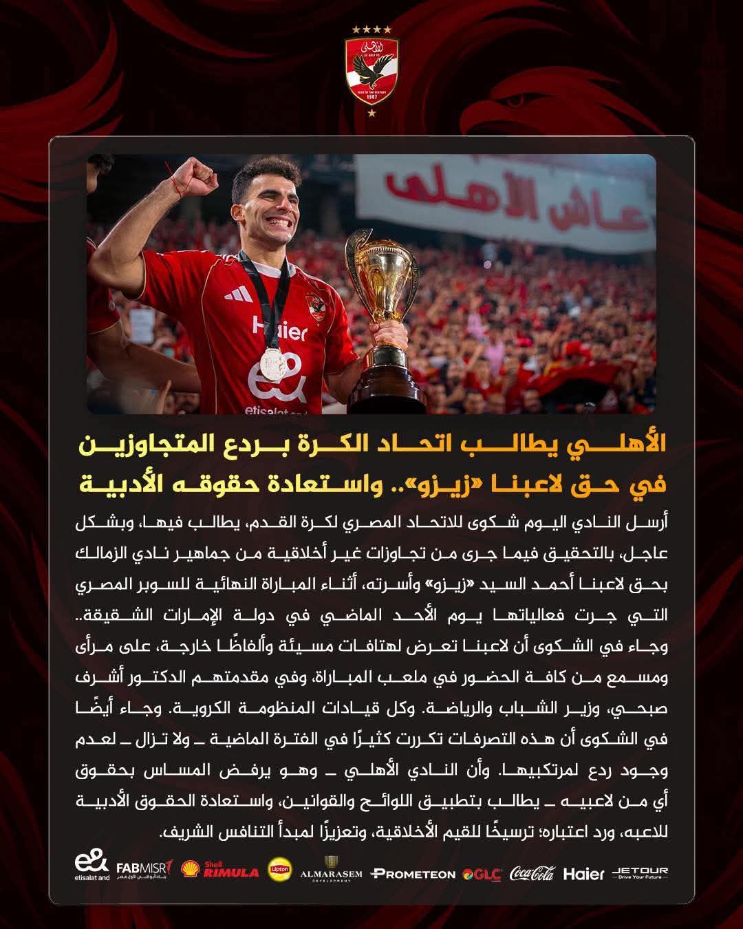 بيان الاهلي