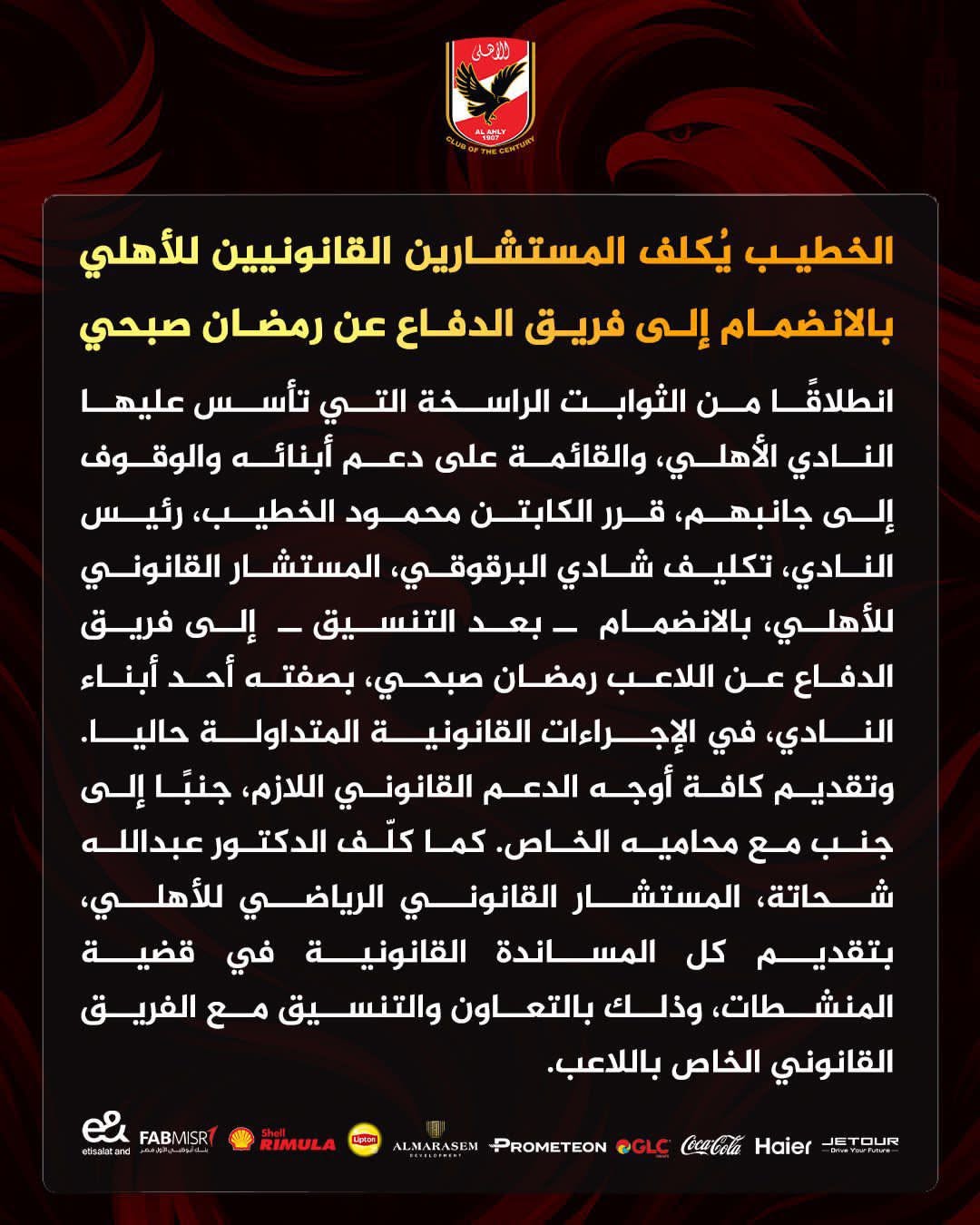 بيان الاهلي الرسمي