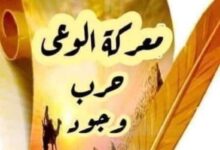 معركة الوعي معركة وجود