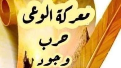 معركة الوعي معركة وجود