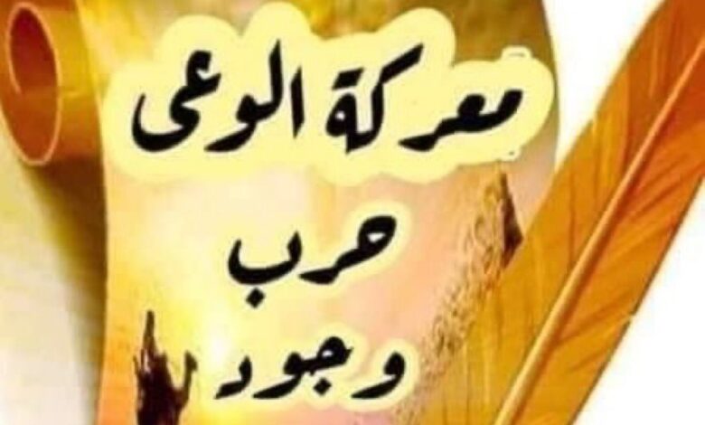 معركة الوعي معركة وجود