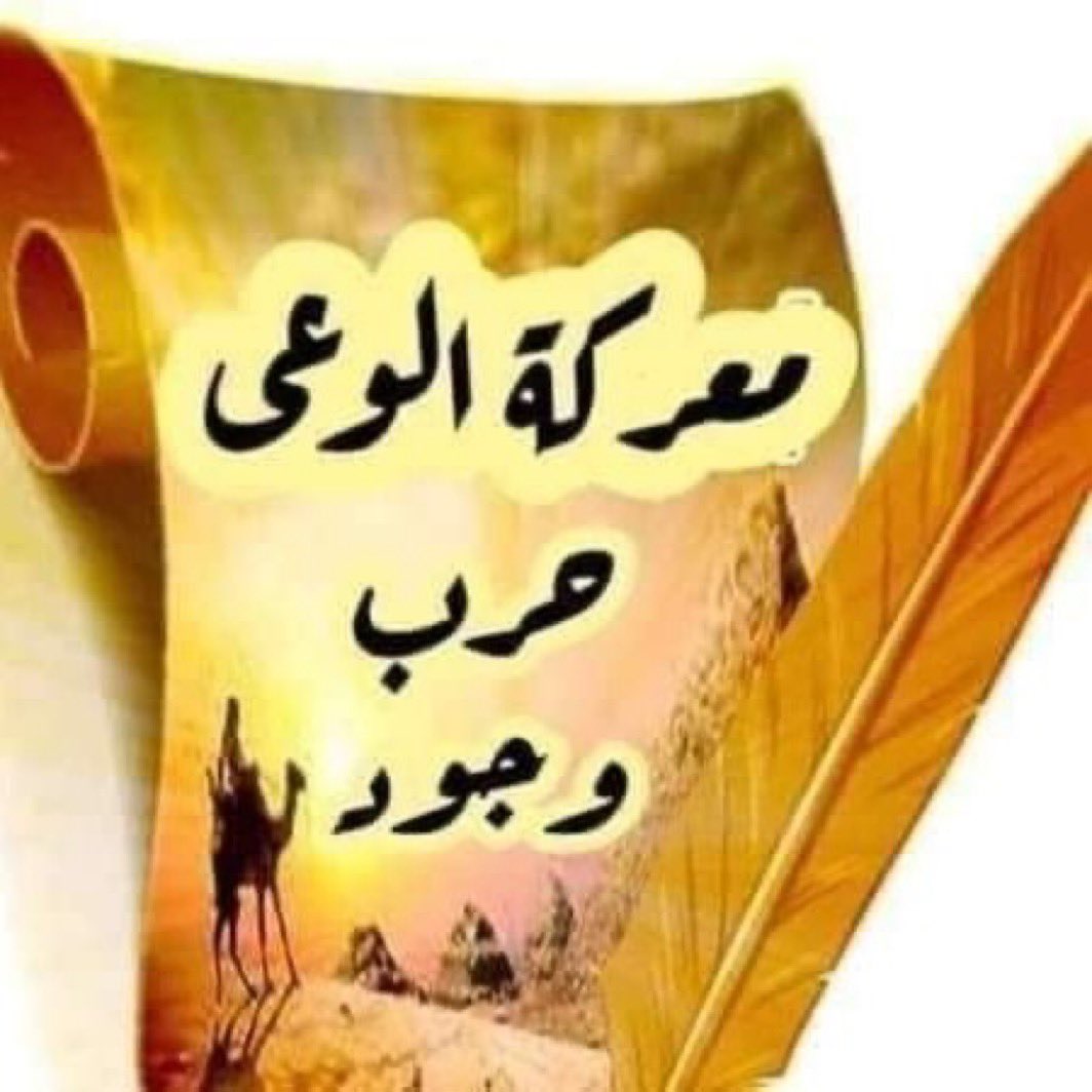  معركة الوعي معركة وجود 
