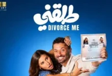 افيش فيلم طلقني