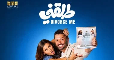 افيش فيلم طلقني