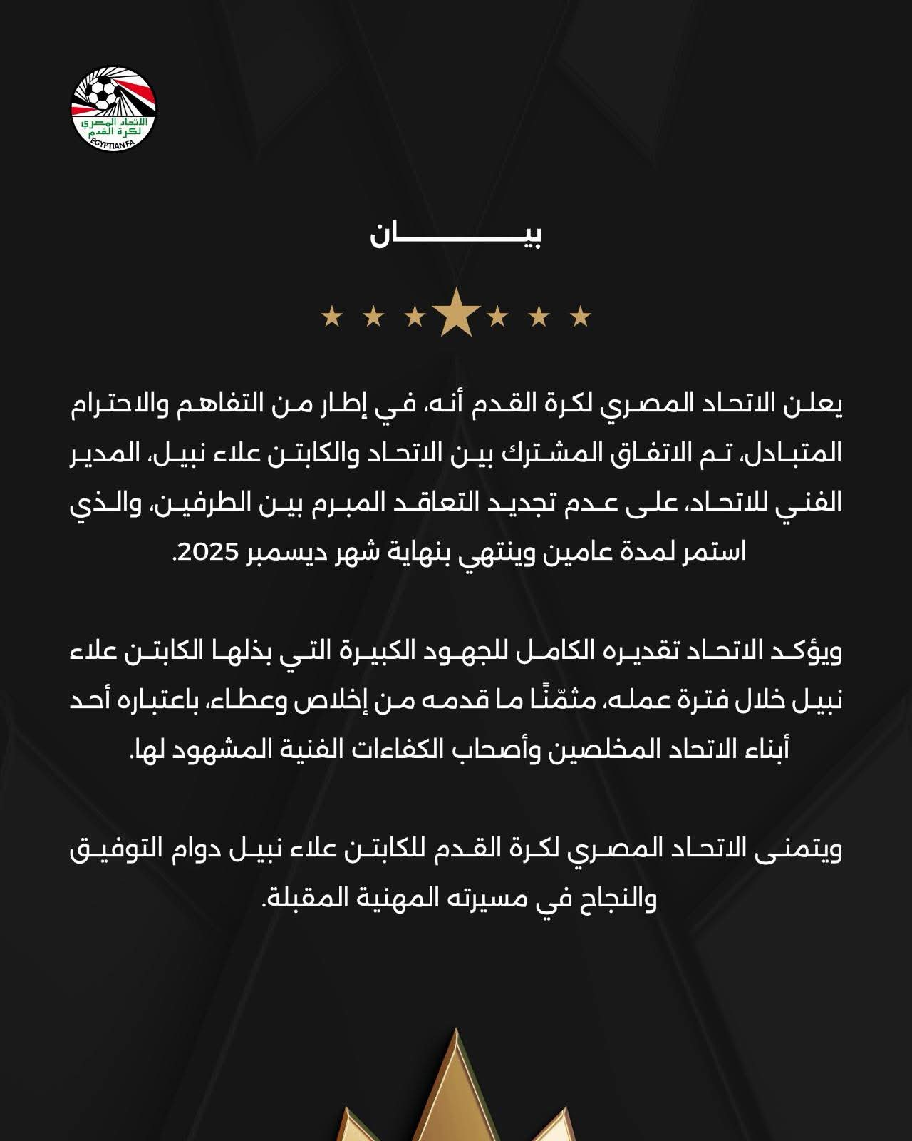 بيان الاتحاد المصري لكرة القدم