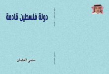 غلاف كتاب دولة فلسطين قادمة