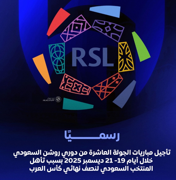 تاجيل الجولة العاشرة