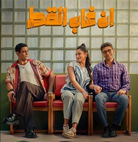 فيلم ان غاب القط