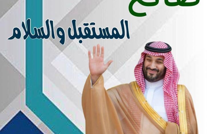 غلاف كتاب محمد بن سلمان صانع المستقبل