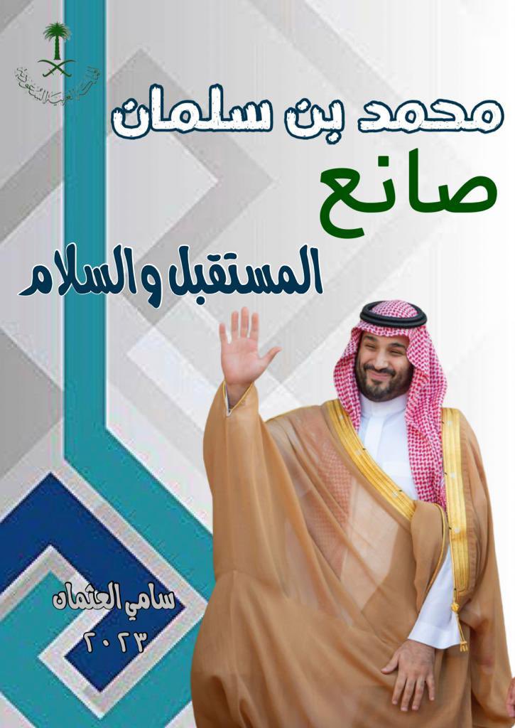 غلاف كتاب محمد بن سلمان صانع المستقبل