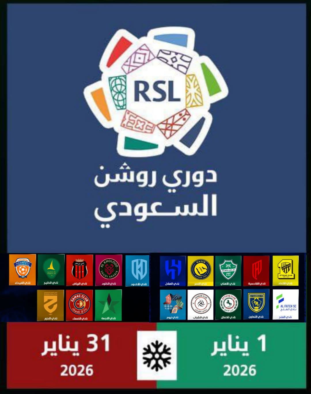 انتقالات دوري روشن