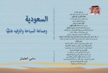 السعودية وصناعة السياحة والترفيه عالميًا