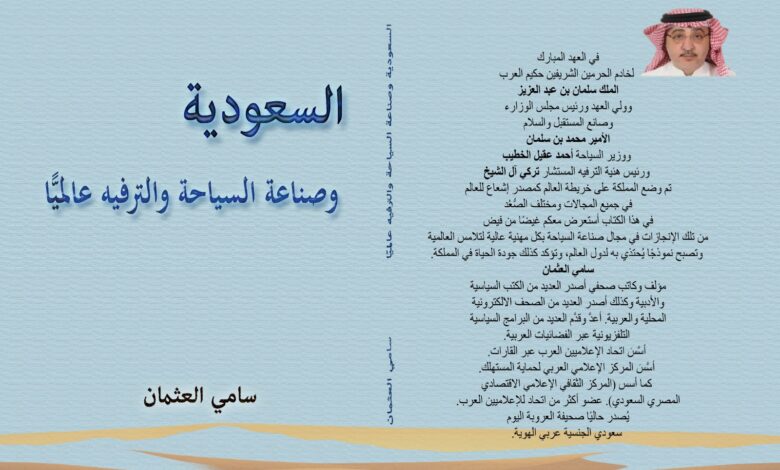 السعودية وصناعة السياحة والترفيه عالميًا