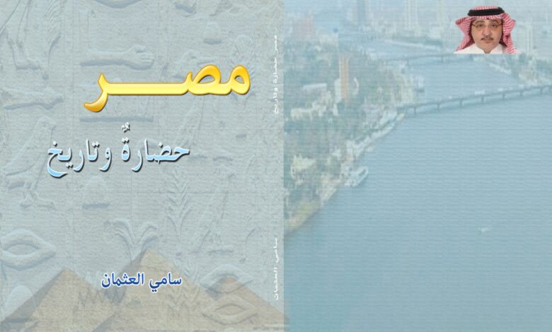 غلاف كتاب مصر حضارة وتاريخ