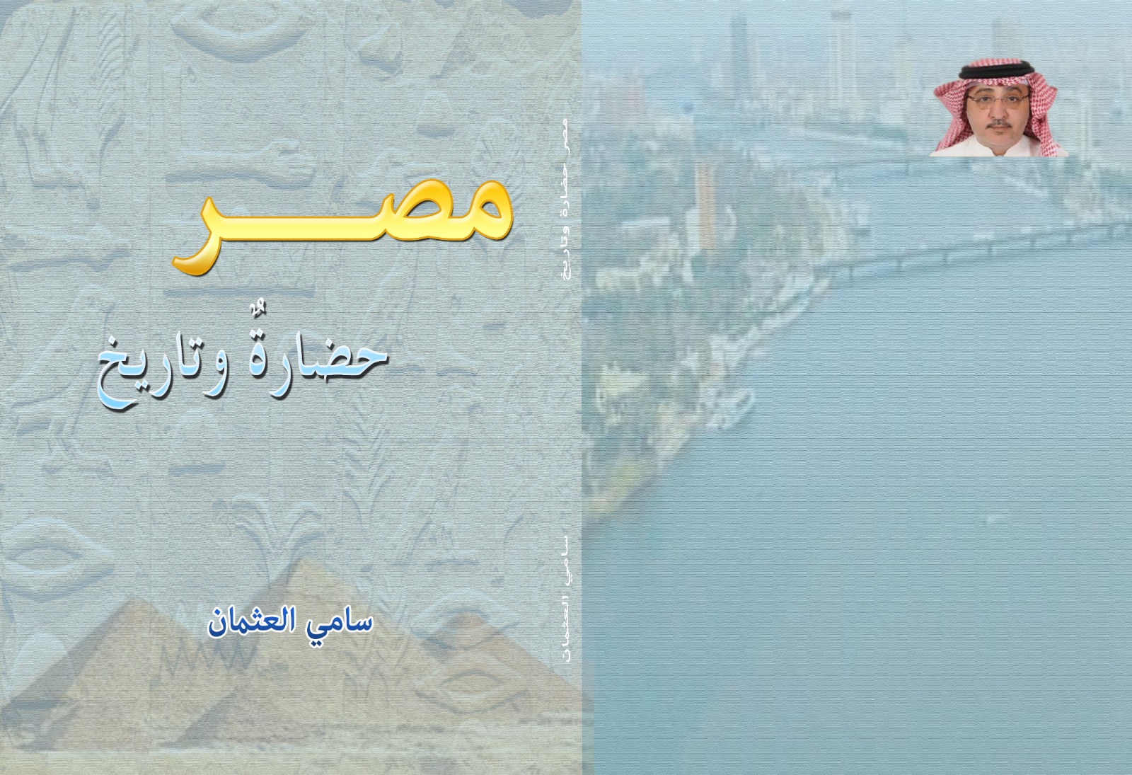 غلاف كتاب مصر حضارة وتاريخ