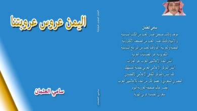 غلاف كتاب اليمن عروس عروبتنا