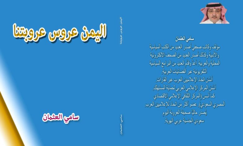 غلاف كتاب اليمن عروس عروبتنا