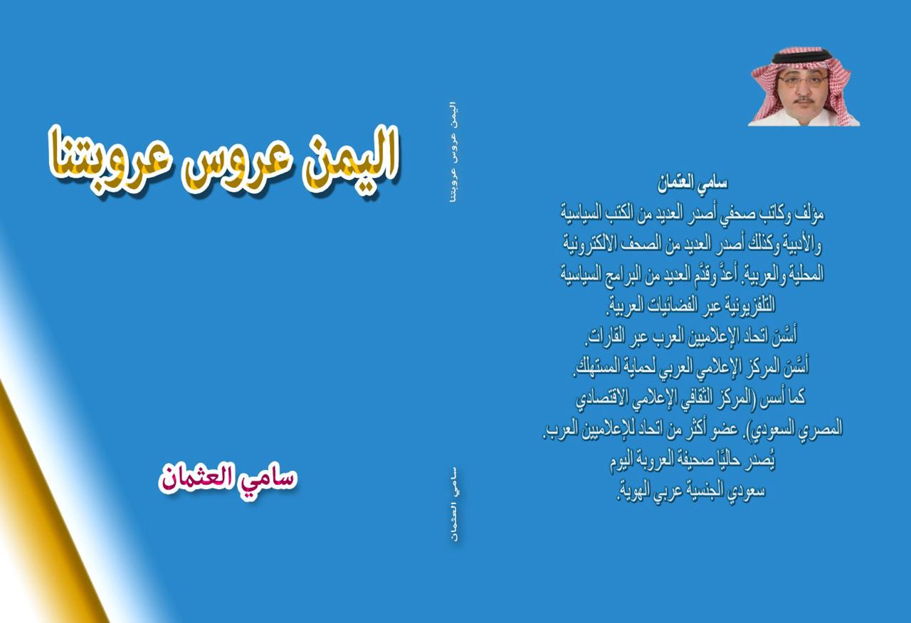 غلاف كتاب اليمن عروس عروبتنا