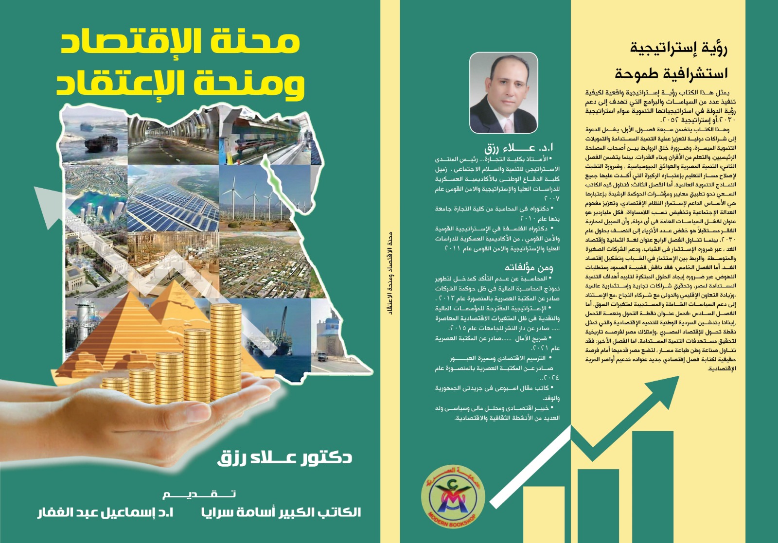 غلاف كتاب محنه الاقتصاد للدكتور علاء رزق