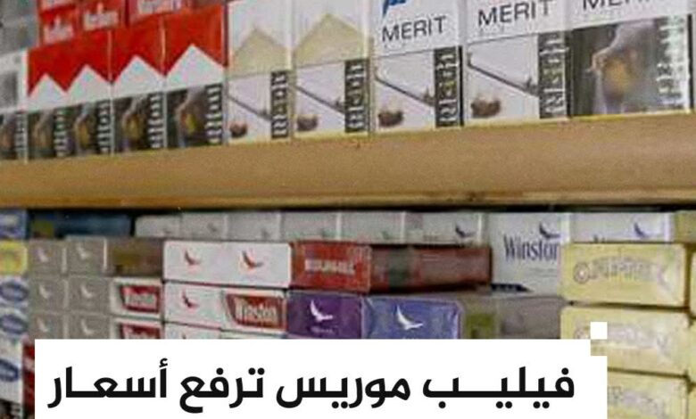 زيادة في اسعار السجاير المستوردة