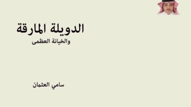 غلاف كتاب "الدويلة المارقة والخيانة العظمى"