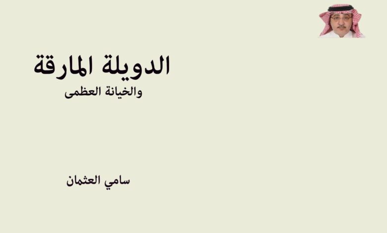 غلاف كتاب "الدويلة المارقة والخيانة العظمى"