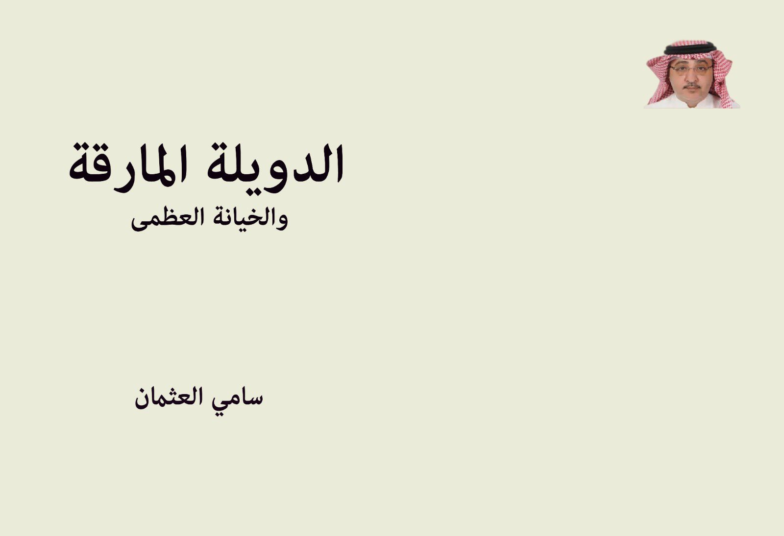 غلاف كتاب "الدويلة المارقة والخيانة العظمى"