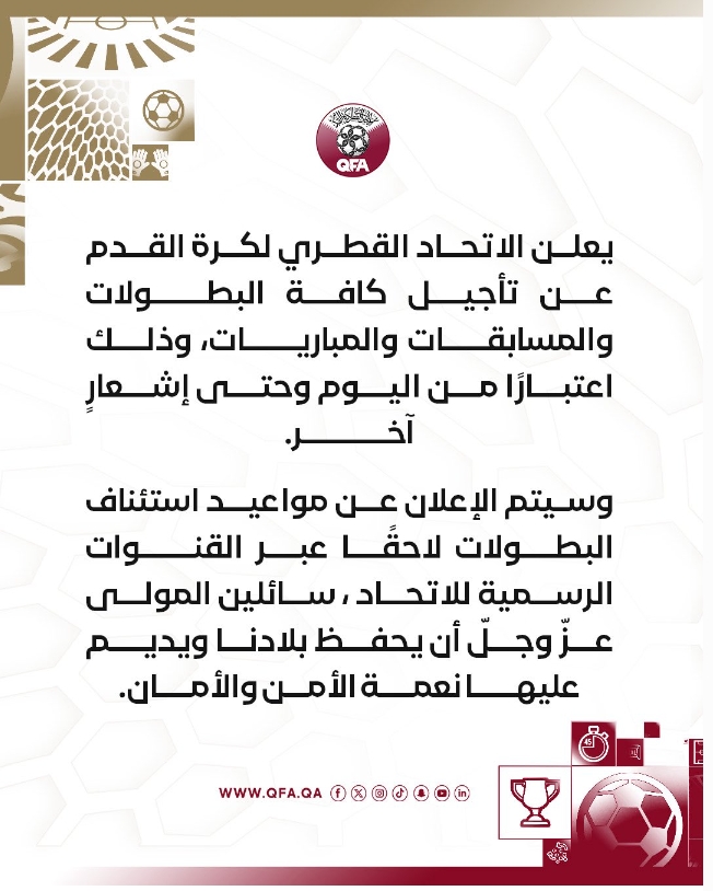 بيان الاتحاد القطري لكرة القدم