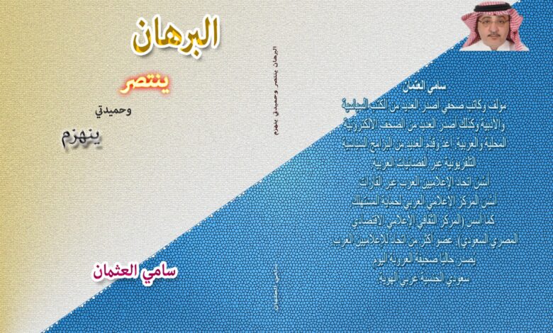 غلاف كتاب البرهان ينتصر و حميدتي ينهزم