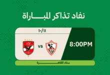 شركة تذكرتي مباراة الزمالك والاهلي