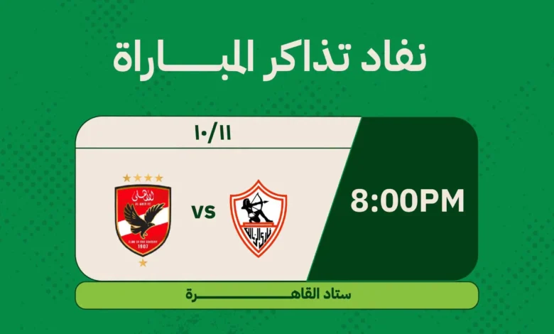 شركة تذكرتي مباراة الزمالك والاهلي