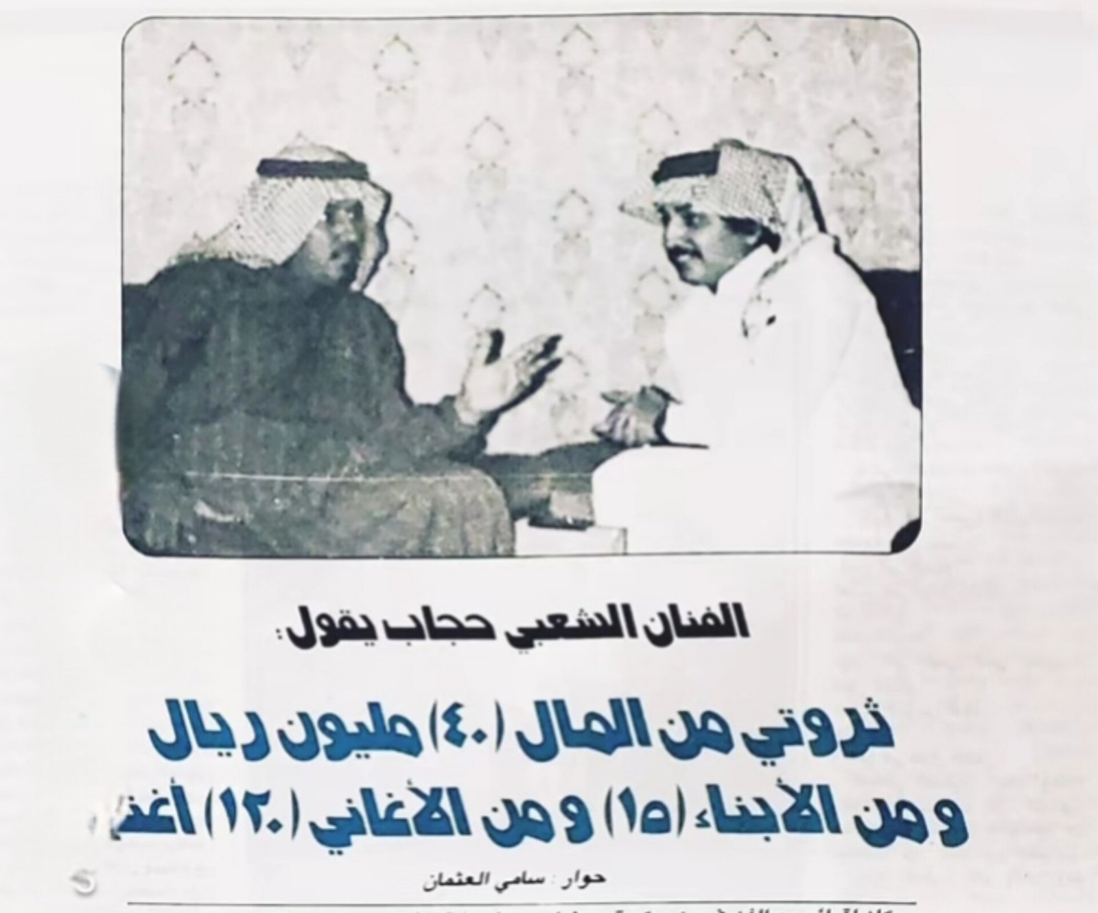 حوار سامي العثمان و الفنان الكبير حجاب بن نحيت